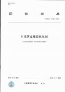 中国橡胶工业协会:团体标准：E系再生橡胶软化剂（标准号：T/CRIA 2100）