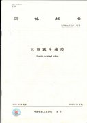 中国橡胶工业协会:团体标准：E系再生橡胶（标准号：T/CRIA 21001-2018）